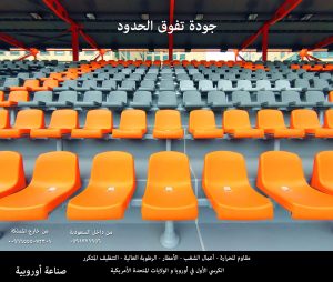 كراسي مدرجات الملاعب