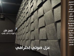 العزل الصوتي في الاستوديوهات: أهميته وطرق تنفيذه يعتبر العزل الصوتي من العناصر الأساسية التي تساهم في تحسين جودة الصوت في الاستوديوهات، سواء كانت استوديوهات موسيقية، إذاعية، أو تصويرية. يهدف العزل الصوتي إلى تقليل التشويش والتداخلات الصوتية من المحيط الخارجي، وتحسين جودة الصوت داخل الاستوديو نفسه. في هذا المقال، سنتعرف على أهمية العزل الصوتي في الاستوديوهات وطرق تنفيذه. أهمية العزل الصوتي في الاستوديوهات تحقيق نقاء الصوت: يعد العزل الصوتي أحد العوامل الرئيسية التي تساهم في تحسين نقاء الصوت في الاستوديو. فبدون العزل الكافي، يمكن أن يتداخل الصوت من المصادر الخارجية مثل حركة المرور أو الأصوات القادمة من الغرف المجاورة، مما يؤثر سلبًا على جودة التسجيلات. منع تسرب الصوت: أحد أهم أهداف العزل الصوتي هو منع تسرب الأصوات من الاستوديو إلى الخارج. في حالة الاستوديوهات الموسيقية أو الاستوديوهات التي تتم فيها العروض الحية، قد يؤدي تسرب الصوت إلى التشويش على البيئة المحيطة أو على الأعمال الأخرى في المبنى. تحسين تجربة الاستماع: في الاستوديوهات التي يتم فيها تسجيل الصوت أو المونتاج، يكون العزل الصوتي ضروريًا لضمان عدم تأثر جودة التسجيل بالضوضاء الخارجية. هذا يساعد المهندسين والفنيين على سماع التفاصيل الدقيقة أثناء عملية المونتاج والمزج. التركيز والإبداع: يعمل العزل الصوتي على توفير بيئة هادئة تتيح للفنانين والمبدعين التركيز الكامل على عملهم دون الإزعاج الناتج عن الضوضاء الخارجية. كما يمكن أن يساعد العزل في تقليل التوتر والإجهاد الذي قد ينجم عن أصوات غير مرغوب فيها. طرق تنفيذ العزل الصوتي في الاستوديوهات الجدران المعزولة: يعتبر الجدار العازل من العناصر الأساسية في أي استوديو. يتم استخدام مواد عازلة مثل الألواح الجبسية، الألواح الصوتية، أو المواد التي تحتوي على خصائص امتصاصية للصوت مثل الفلين أو الألياف الزجاجية. يمكن تعزيز جدران الاستوديو بمواد عازلة أخرى مثل الرغوة الصوتية لزيادة فعاليتها في تقليل تسرب الصوت. السقف المعزول: لا يجب إغفال السقف عند تنفيذ العزل الصوتي في الاستوديو. يمكن أن يتسرب الصوت من خلال الأسطح العلوية أو الجدران المجاورة، لذلك يتم استخدام مواد خاصة لامتصاص الصوت أو تقليله، مثل الألواح الصوتية أو السقف المعلق المزوّد بألواح عازلة للصوت. الأرضيات العازلة: من أهم الجوانب التي يجب مراعاتها أيضًا هي الأرضيات. تستخدم مواد مثل السجاد أو الأرضيات المطاطية التي تعمل على امتصاص الصوت وتخفيف الاهتزازات التي قد تنتقل عبر الأرض. النوافذ والأبواب العازلة: تعتبر النوافذ والأبواب من أكثر النقاط التي يمكن أن يتسرب منها الصوت بسهولة. ولذلك، يتم اختيار نوافذ وأبواب مزودة بخصائص عزل عالية مثل النوافذ المزدوجة أو الأبواب الثقيلة التي تحتوي على مواد عازلة. إضافة إلى ذلك، يمكن استخدام الأختام حول النوافذ والأبواب لضمان عدم تسرب الصوت. الأثاث والديكورات الداخلية: لا تقتصر أهمية العزل الصوتي على الجدران والأرضيات فقط، بل يمكن تحقيق نتائج مميزة باستخدام الأثاث والديكورات التي تعمل على امتصاص الصوت. على سبيل المثال، يمكن استخدام الستائر الثقيلة والسجاد أو الأثاث المبطّن لتحسين امتصاص الصوت داخل الاستوديو. التقنيات الحديثة في العزل الصوتي: مع تقدم التكنولوجيا، ظهرت تقنيات حديثة في العزل الصوتي مثل استخدام الطلاءات الصوتية الماصة للصوت، أو المواد الرغوية التي توضع في الزوايا لتقليل تداخل الصوت. كما يمكن استخدام التقنيات الذكية مثل نظام العزل الصوتي المتكامل الذي يعتمد على التحكم الإلكتروني في الصوت. خاتمة العزل الصوتي في الاستوديوهات هو عنصر لا غنى عنه لتحقيق بيئة عمل مثالية، سواء لفنانين أو تقنيين أو أي شخص يعمل في مجال الصوت. من خلال اختيار المواد والتقنيات المناسبة، يمكن تحسين جودة الصوت بشكل كبير وتحقيق نتائج مهنية مميزة. ومن المهم أن يتم الاهتمام بكل تفاصيل العزل الصوتي داخل الاستوديو لتحقيق أقصى استفادة من البيئة الصوتية المتاحة.