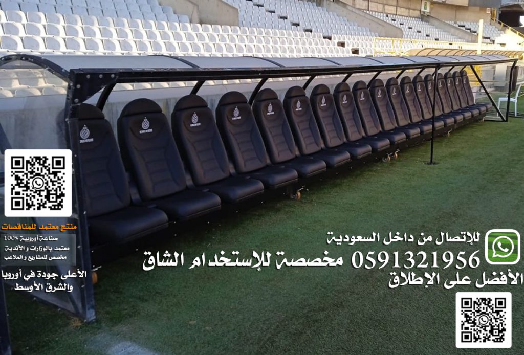 كراسي احتياط و بدلاء و ملاعب إحترافية و كراسي ملاعب فاخرة