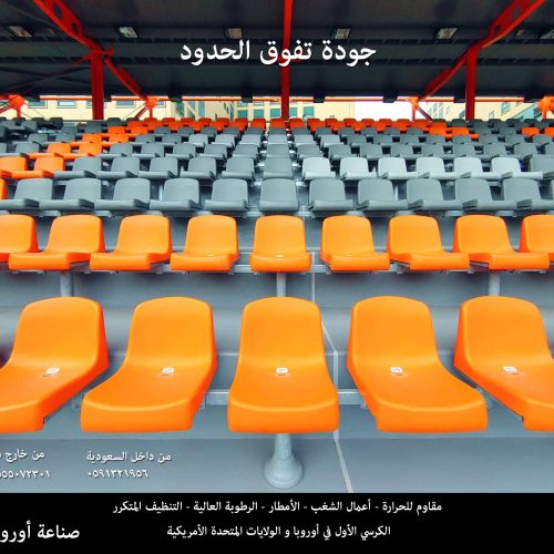 كراسي مدرجات الملاعب